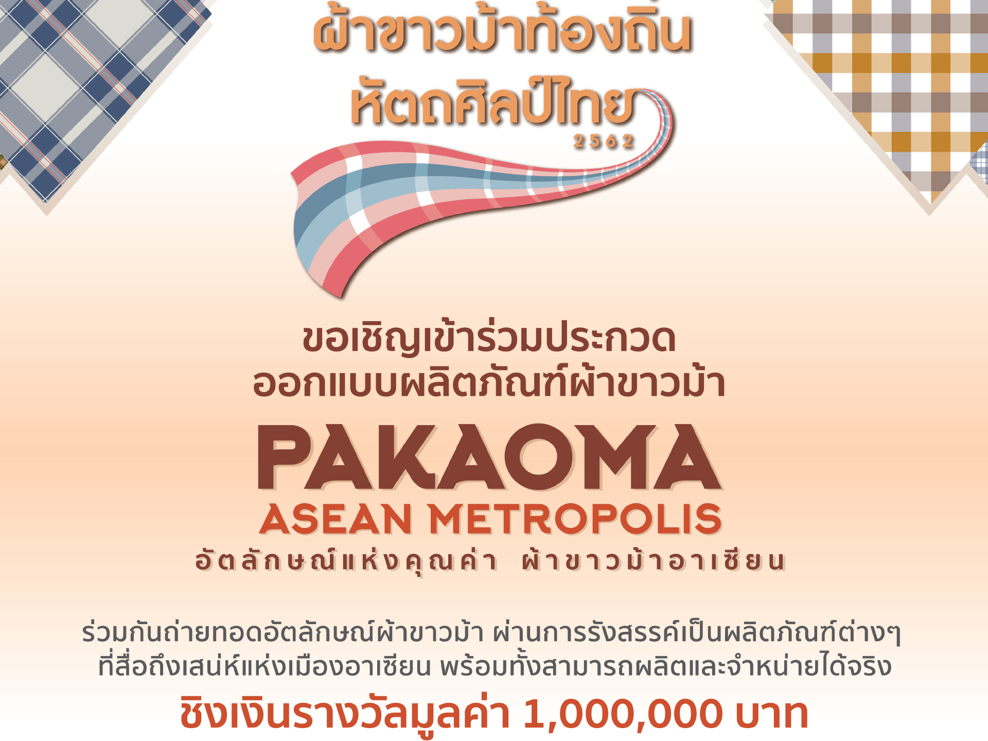 การประกวดออกแบบผลิตภัณฑ์ผ้าขาวม้า PAKAOMA : ASEAN METROPOLIS